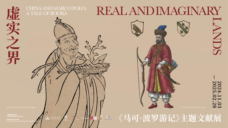 “虚实之界：《马可·波罗游记》主题文献展”