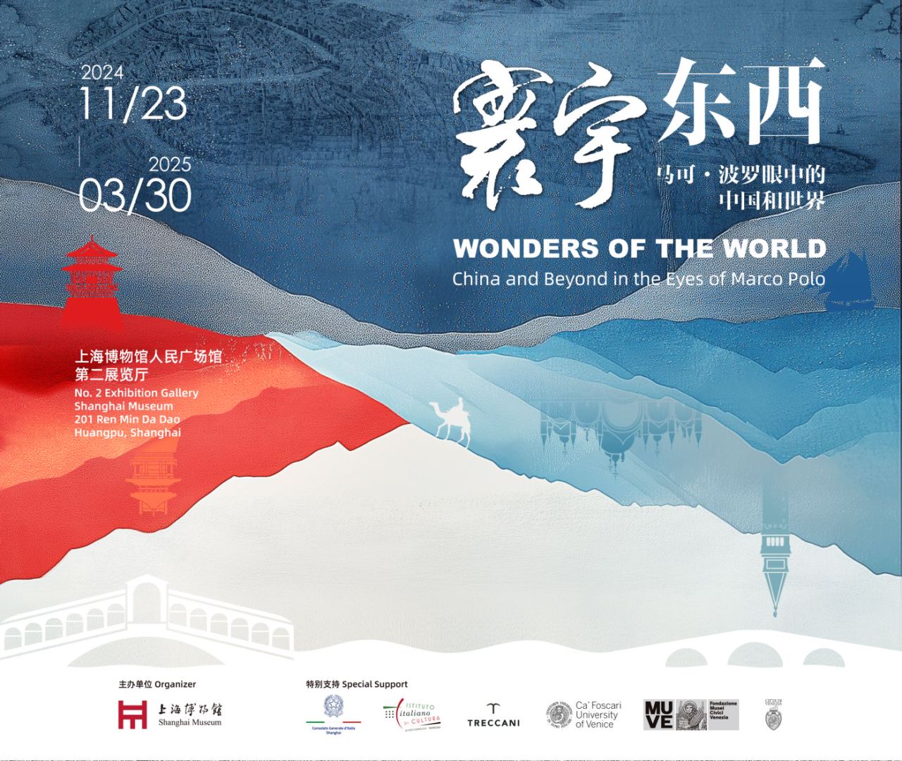 “寰宇东西：马可·波罗眼中的中国和世界”