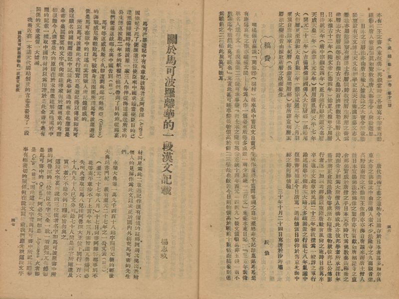 1941年《文史杂志》第47页，杨志玖《关于马可波罗离华的一段汉文记载》    上海图书馆供图