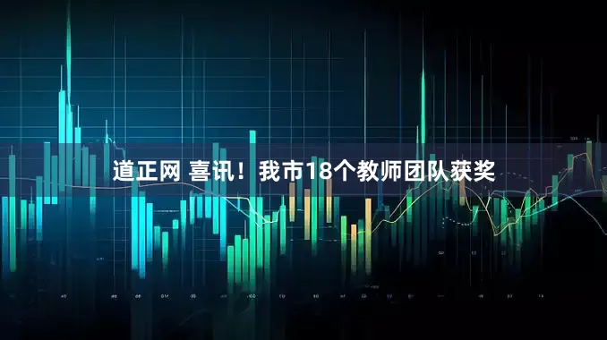 道正网 喜讯！我市18个教师团队获奖