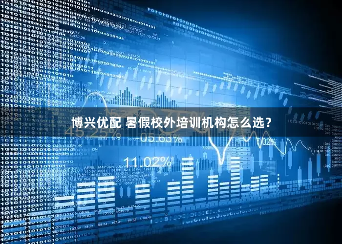 博兴优配 暑假校外培训机构怎么选？