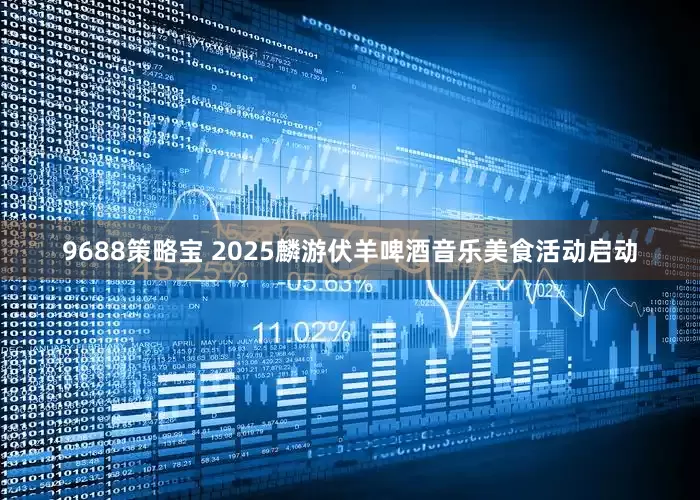 9688策略宝 2025麟游伏羊啤酒音乐美食活动启动