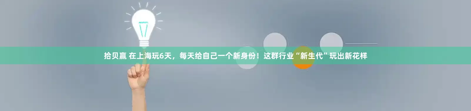 拾贝赢 在上海玩6天，每天给自己一个新身份！这群行业“新生代”玩出新花样