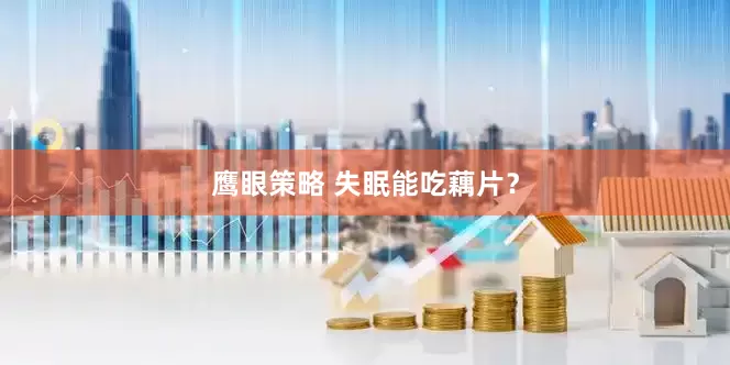 鹰眼策略 失眠能吃藕片？