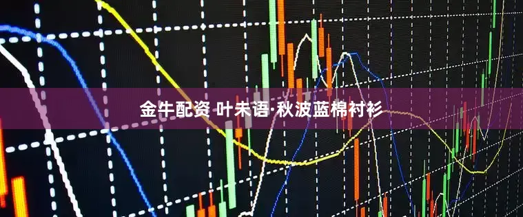 金牛配资 叶未语·秋波蓝棉衬衫